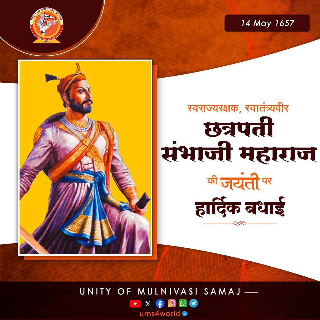 'आपण सारे (बहुजन) एक होऊ,
सागराचाही अंत पाहू ... '
हम सभी बहुजनों के एक होने से ही
हमारी ताकत इतनी बढ़ेगी,
की जो किसी महासागर जितनी विशाल होगी.

स्वराज्यरक्षक, स्वातंत्र्यवीर छत्रपती संभाजी महाराज जी के जयंती पर सभी मूलनिवासी बहुजनों को हार्दिक बधाईयां ।