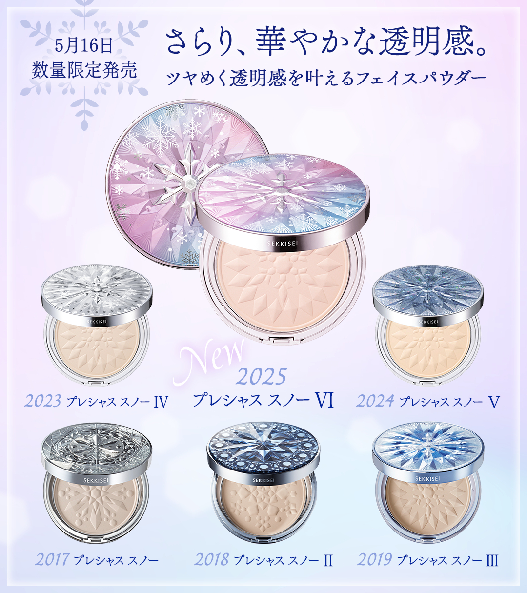 雪肌精 プレシャススノーⅥ 雪肌精 / プレシャス スノー IIの公式商品