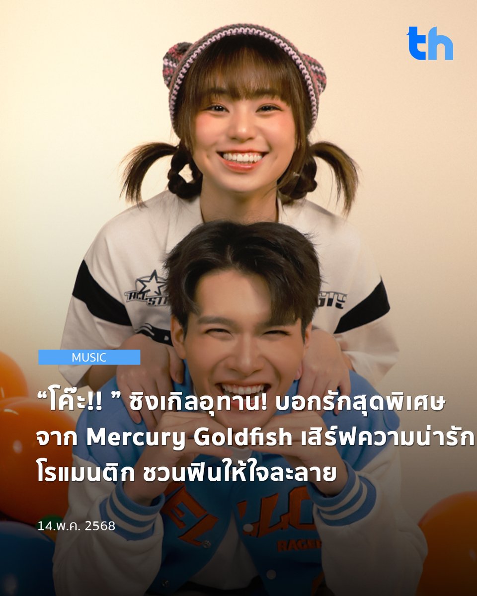 “โค๊ะ!!”  ซิงเกิลสุดพิเศษจาก “Mercury Goldfish (เมอร์คิวรี่ โกลด์ฟิช)” เพลงที่ได้รับแรงบันดาลใจจากแฟนคลับ “มิน วงDICE” ที่ขอทำเซอร์ไพรส์ศิลปินในวันเกิด ซิงเกิลนี้ขอไม่ซึ้ง? แต่พอได้ฟังเรื่องราวของเจ้าของเรื่องแล้วก็ถึงกับต้องอมยิ้ม

#THHeadline
#MercuryGoldfish_โค๊ะ