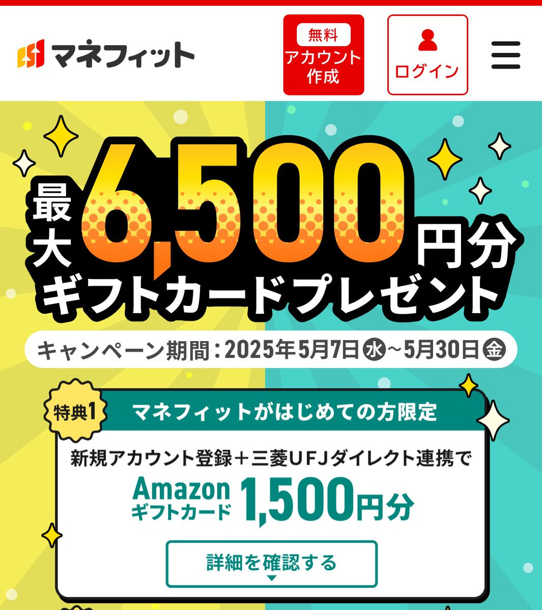 5/30まで マネフィット 新規アカウント登録＋三菱UFJダイレクト連携でAmazonギフト1500円プレゼント🎁  (CP終了後3ヶ月以内にメールでお届け) 三菱UFJ銀行 or 信託銀行お持ちの方対象 https://t.co/ic6WVVxPzn