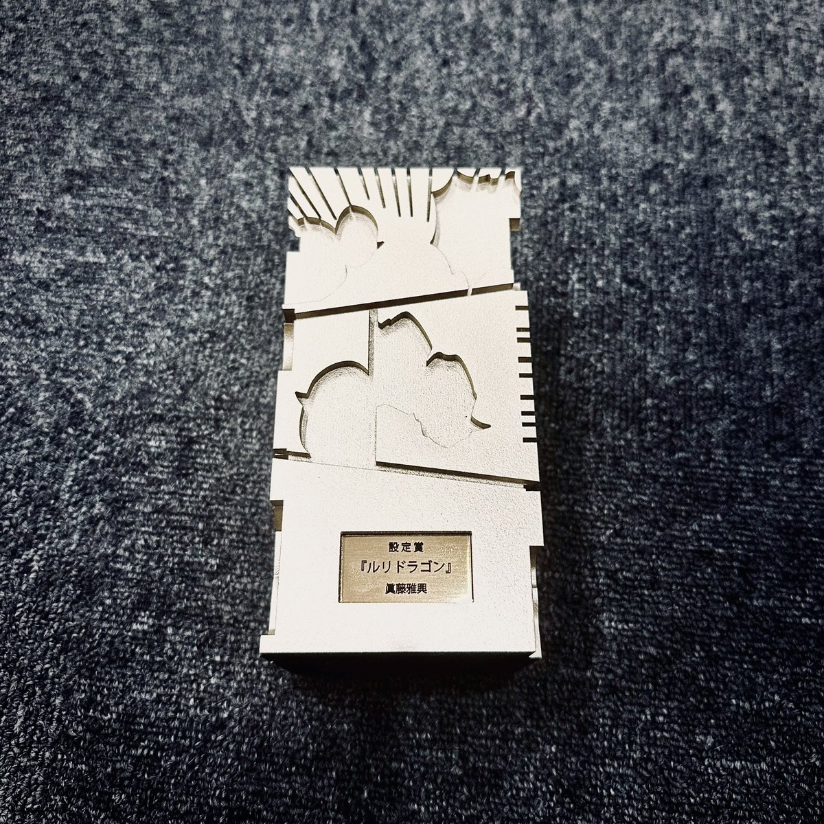 SHINDO_MASAOKI's tweet image. 本日、第4回マガデミー賞「設定賞」をいただきました。ご投票いただいた皆様、審査に携わられた書店員の皆様に心より感謝いたします。
引き続き応援のほどよろしくお願いいたします▲▲
#ルリドラゴン