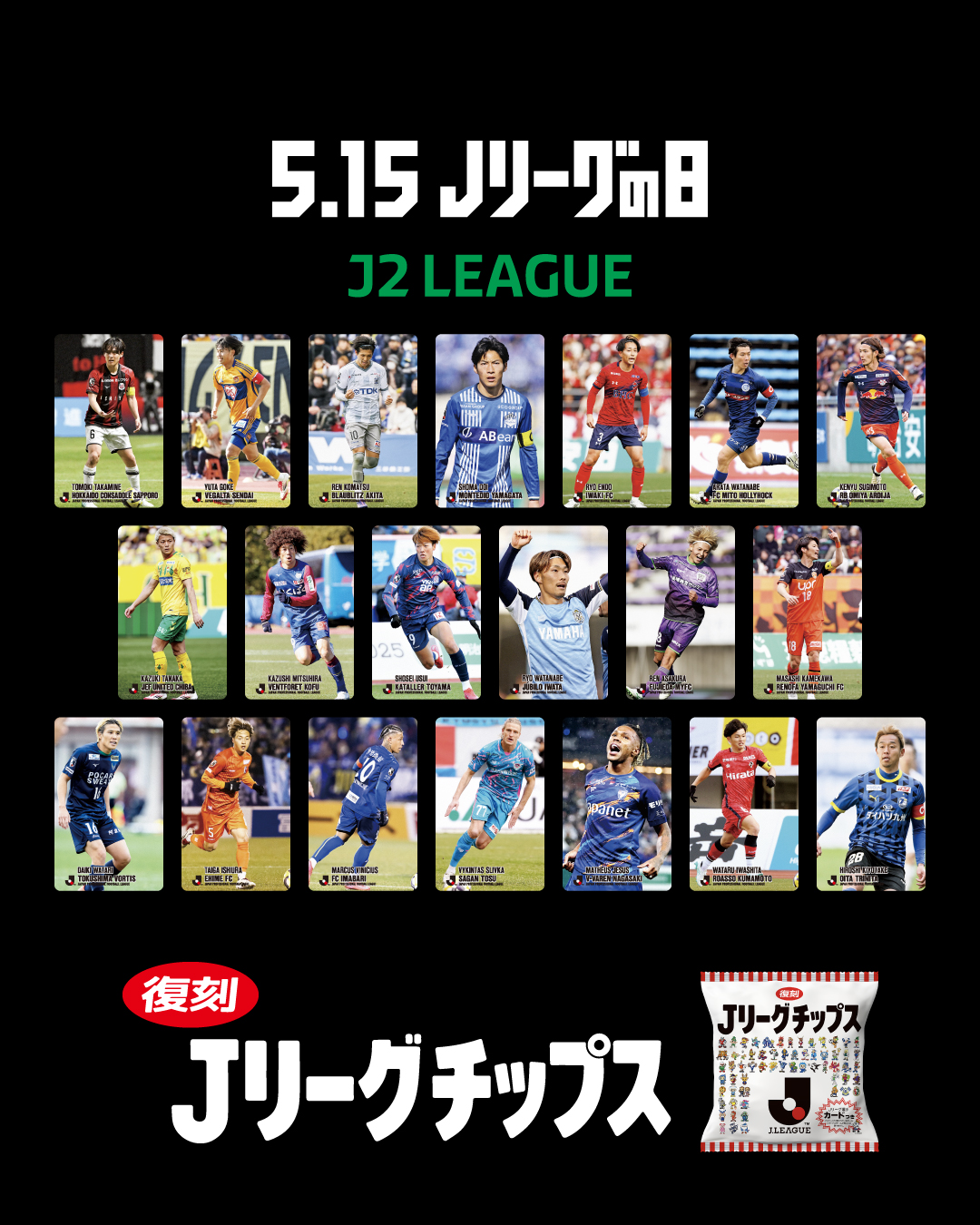6/1(日)琉球戦】あの熱狂を、再び。「Jリーグチップス」復刻
