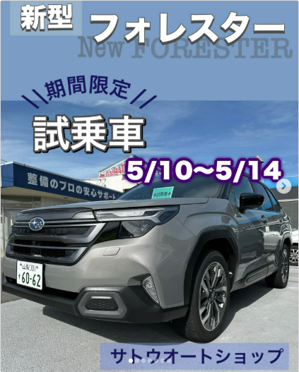 GlobalCrest's tweet photo. ❤🔥スバル新型フォレスター試乗❤🔥
★本日（5/14）まで★

【サトウオートショップ本店】
山梨県南アルプス市上今諏訪373-1
055-284-4651
9:00-18:00
日･祝日は整備、鈑金工場休み

【ダイハツアビレ】
山梨県山梨市下栗原464-1
0553-23-4651
火曜日定休 https://t.co/Yvz7lubV5o
