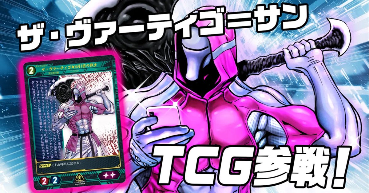 ニンジャスレイヤー / Ninja Slayer (@njslyr) on Twitter photo 🎴ニンジャスレイヤーTCG大会「グリズリー杯」第4回 【2025年6月8日開催】|ニンジャスレイヤー公式/ダイハードテイルズ <a href="/NJSLYR/">ニンジャスレイヤー / Ninja Slayer</a> diehardtales.com/n/n28c83fec5f1…
正式告知です。今回は優勝者の方に2枚、準優勝の方に1枚、ザ・ヴァーティゴ=サンの4月1日カードが授与されます🍣==
#ニンジャスレイヤーTCG 🎴ニンジャスレイヤーTCG大会「グリズリー杯」第4回 【2025年6月8日開催】|ニンジャスレイヤー公式/ダイハードテイルズ <a href="/NJSLYR/">ニンジャスレイヤー / Ninja Slayer</a> diehardtales.com/n/n28c83fec5f1…
正式告知です。今回は優勝者の方に2枚、準優勝の方に1枚、ザ・ヴァーティゴ=サンの4月1日カードが授与されます🍣==
#ニンジャスレイヤーTCG
