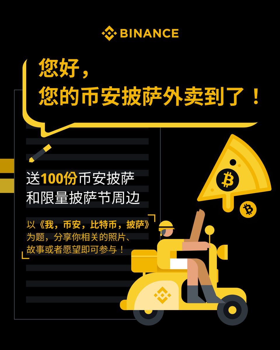 🛵您好外卖！您的#币安披萨到啦！ 挑战送100份币安披萨和限量节日周边🍕 🖊️以《我，币安，比特币，披萨》为题，带#币安披萨节