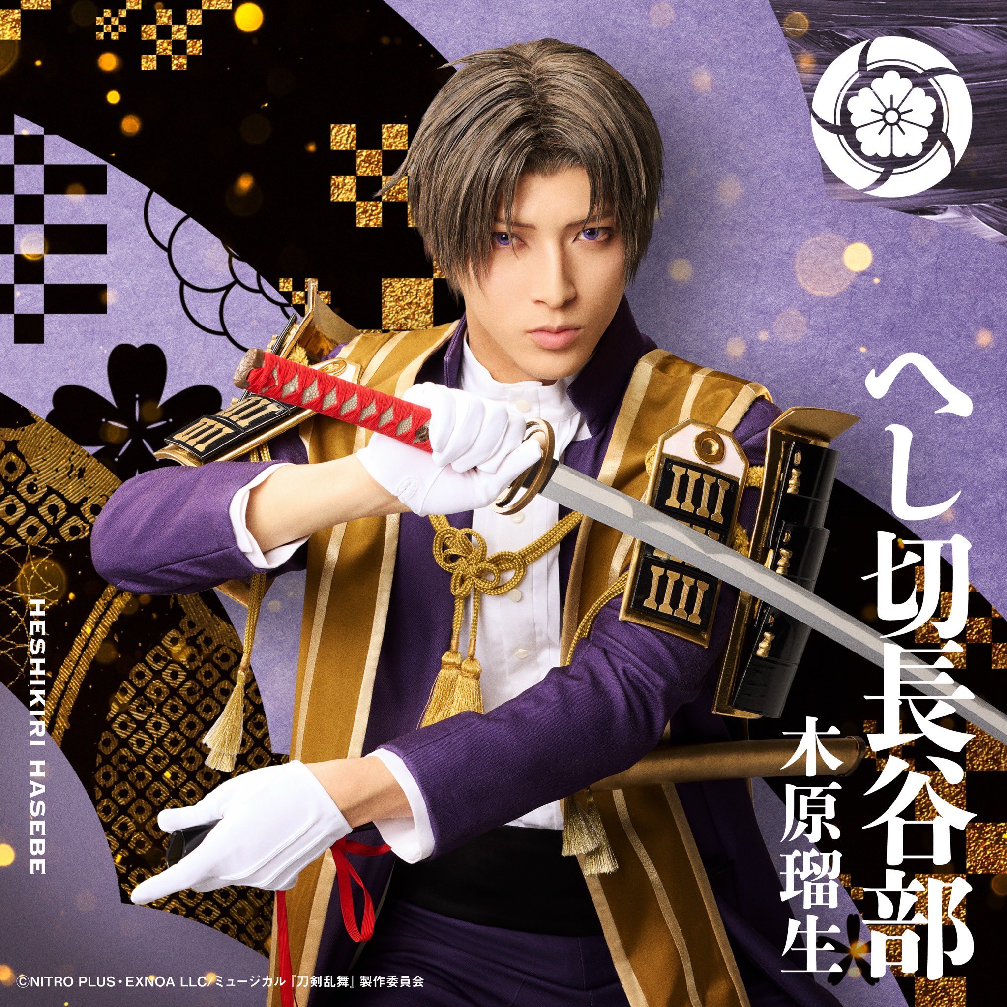 へし切長谷部　ミュージカル刀剣乱舞　刀ミュ　木原瑠生　DMMスクラッチ へし切長谷部ミュージカル刀剣乱舞刀ミュ木原瑠生DMMスクラッチ