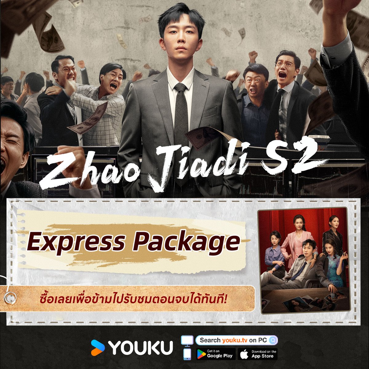 ThailandYo71826's tweet photo. #ฉันชื่อจ้าวเจี่ยตี้2 #ZhaoJiadiS2 #我叫赵甲第2 Express Package กำลังจะมาในแอป YOUKU International! ซื้อเลยเพื่อเข้าชมตอนจบได้ทันที อย่าพลาดการคัมแบ็กสุดยิ่งใหญ่ของ จ้าวเจี่ยตี้ #เฮ่อเผิง #HePeng
#YOUKU #YOUKUThailand https://t.co/5U9PhZTAHC