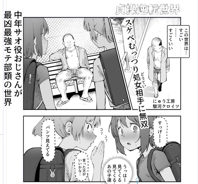 貞操逆転&amp;中年サオ役おじさん激モテ

スケベむっつり処女(どうてい)相手に
無双するお話描いています!

原作 にゅう工房
作画 駿河クロイツ先生 
