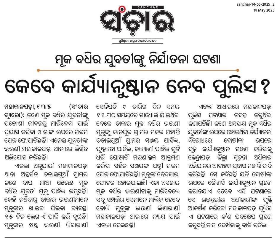 ମୂକ ବଧିର ଯୁବତୀଙ୍କୁ ସେହି ଗ୍ରାମର କିଛି ବ୍ୟକ୍ତି ମରଣାନ୍ତକ ଆକ୍ରମଣ କରିଛନ୍ତି ତାସହିତ ଗରମ ପେଜ ଫୋପାଡିଛନ୍ତି। ତାଙ୍କ ଦେହସାରା ଫୋଟକା ହୋଇଯାଇଛି। କେବେ କାର୍ଯ୍ୟାନୁଷ୍ଠାନ ନେବ ପୁଲିସ? <a href="/CMO_Odisha/">CMO Odisha</a> <a href="/rashtrapatibhvn/">President of India</a> <a href="/kanak_news/">Kanak News</a> <a href="/BDOMahakalapada/">BDO, Mahakalapada</a> <a href="/ArgusNews_in/">Argus News</a> <a href="/otvkhabar/">ଓଟିଭି</a> <a href="/kanak_news/">Kanak News</a>