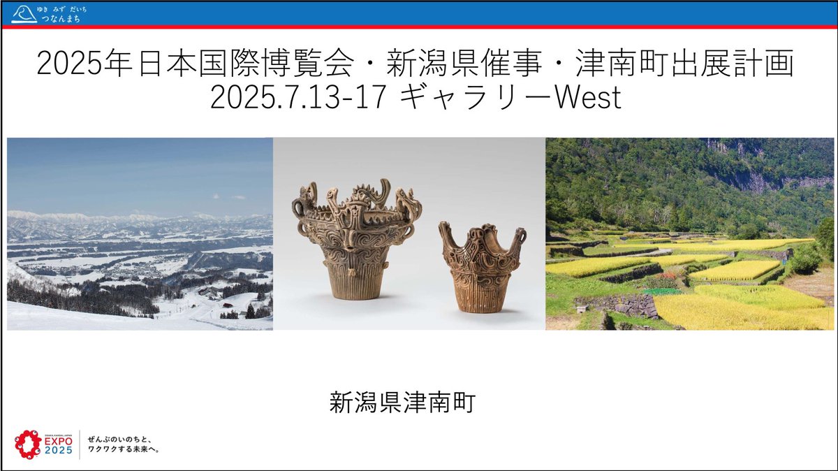 haruka_kuwahara's tweet photo. 大阪・関西万博に出展！
新潟県催事に津南町として参加します。特産の雪美人ブランドのユリの展示や本物の縄文土器に触ろう体験があります。
7/13〜17、ギャラリーWest。オープニングに私も出席させていただく予定です。詳しくは→ https://t.co/JpgQoviK6I https://t.co/lo2LNJEzzg