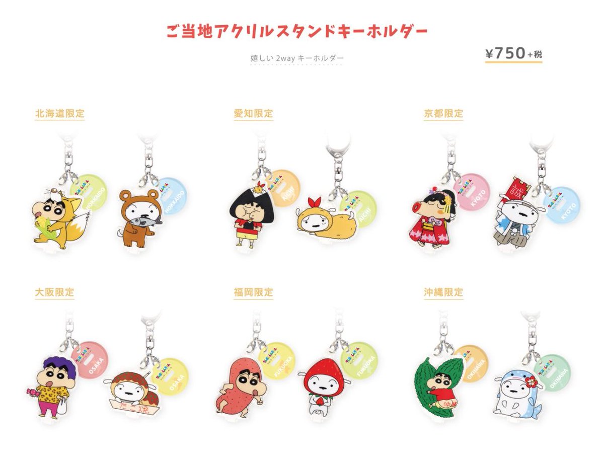 🖍️地域限定グッズ登場🖍️ #クレヨンしんちゃん「ご当地コレクション