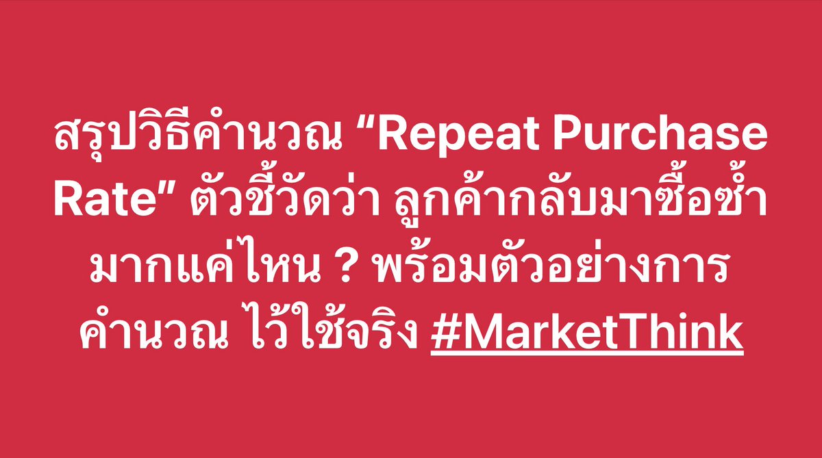 MarketThinkTH's tweet photo. สรุปวิธีคำนวณ “Repeat Purchase Rate” ตัวชี้วัดว่า ลูกค้ากลับมาซื้อซ้ำมากแค่ไหน ? พร้อมตัวอย่างการคำนวณ

Repeat Purchase Rate หรือ อัตราการซื้อซ้ำ คือตัวเลขที่บอกว่าภายในระยะเวลาที่กำหนด ธุรกิจของเรามีลูกค้าที่กลับมาซื้อซ้ำเยอะแค่ไหน ในรูปแบบของเปอร์เซ็นต์
https://t.co/GQtL0FsfJE https://t.co/yXpkWrTUvh