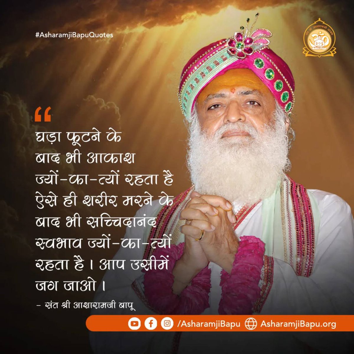 #WordsOfWisdom
Asharamji Bapu Quotes
"गौशाला में गो को पशु नहीं समझा जाता वे ईश्वर द्वारा प्रदत्त अमूल्य निधि है। यहां गौ माता को नित्य योग वशिष्ठ महारामायण का पाठ सुनाया जाता है।"
Path To Peace