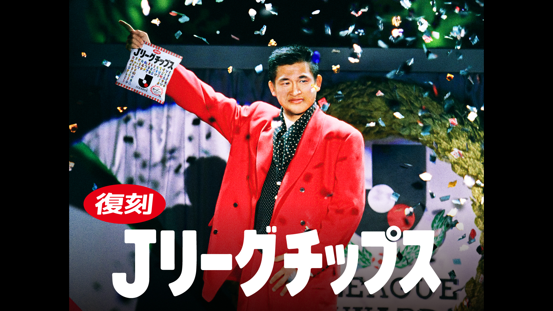 2025復刻Jリーグチップスカード 三浦知良選手 公式】あの熱狂を、再び。「Jリーグチップス」復刻！～Jリーグ