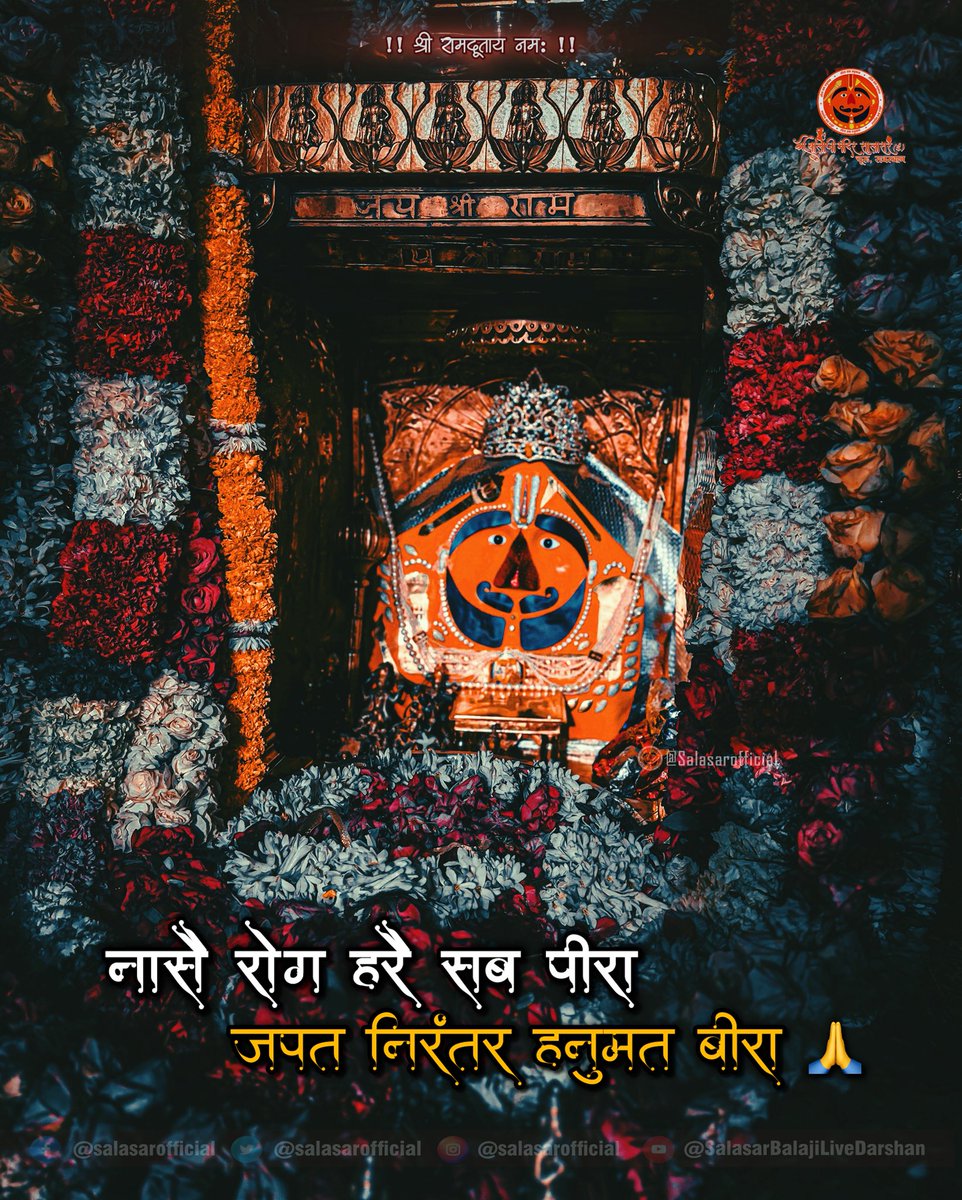 Shree Salasar Balaji Mandir (@salasarofficial) on Twitter photo рд╕рд╛рд▓рд╛рд╕рд░ рдмрд╛рд▓рд╛рдЬреА рд╢реГрдВрдЧрд╛рд░ рджрд░реНрд╢рди ЁЯЪй Shree Salasar Balaji Darshan quotes
Salasar Balaji Dham Mandir, Rajasthan
#SalasarOfficial #salasarbalaji #salasar #salasardham #Hanuman #hanumanji #hanumanbhakt #hanumanchalisa #hanumantemple #balaji #picoftheday #khatu #khatushyamji рд╕рд╛рд▓рд╛рд╕рд░ рдмрд╛рд▓рд╛рдЬреА рд╢реГрдВрдЧрд╛рд░ рджрд░реНрд╢рди ЁЯЪй Shree Salasar Balaji Darshan quotes
Salasar Balaji Dham Mandir, Rajasthan
#SalasarOfficial #salasarbalaji #salasar #salasardham #Hanuman #hanumanji #hanumanbhakt #hanumanchalisa #hanumantemple #balaji #picoftheday #khatu #khatushyamji