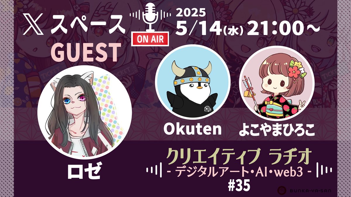 📢本日21時からクリエイティブラヂオ📻

デジタルアート・AI・web3🖥️がテーマの気軽なおしゃべり配信🎙️今回はロゼさんをゲストにお迎えして「地方創生」&amp;香川トーク✨️

✅ゲスト
🎙️ <a href="/Roselog5/">ロゼ / rosé</a> 
✅パーソナリティ
🎙️ <a href="/Hiroko_Yokoyama/">よこやまひろこ｜NAGOMI Founder</a>
🎙️ @Okuten_xyz
⏬配信リンク
x.com/i/spaces/1zqJV…