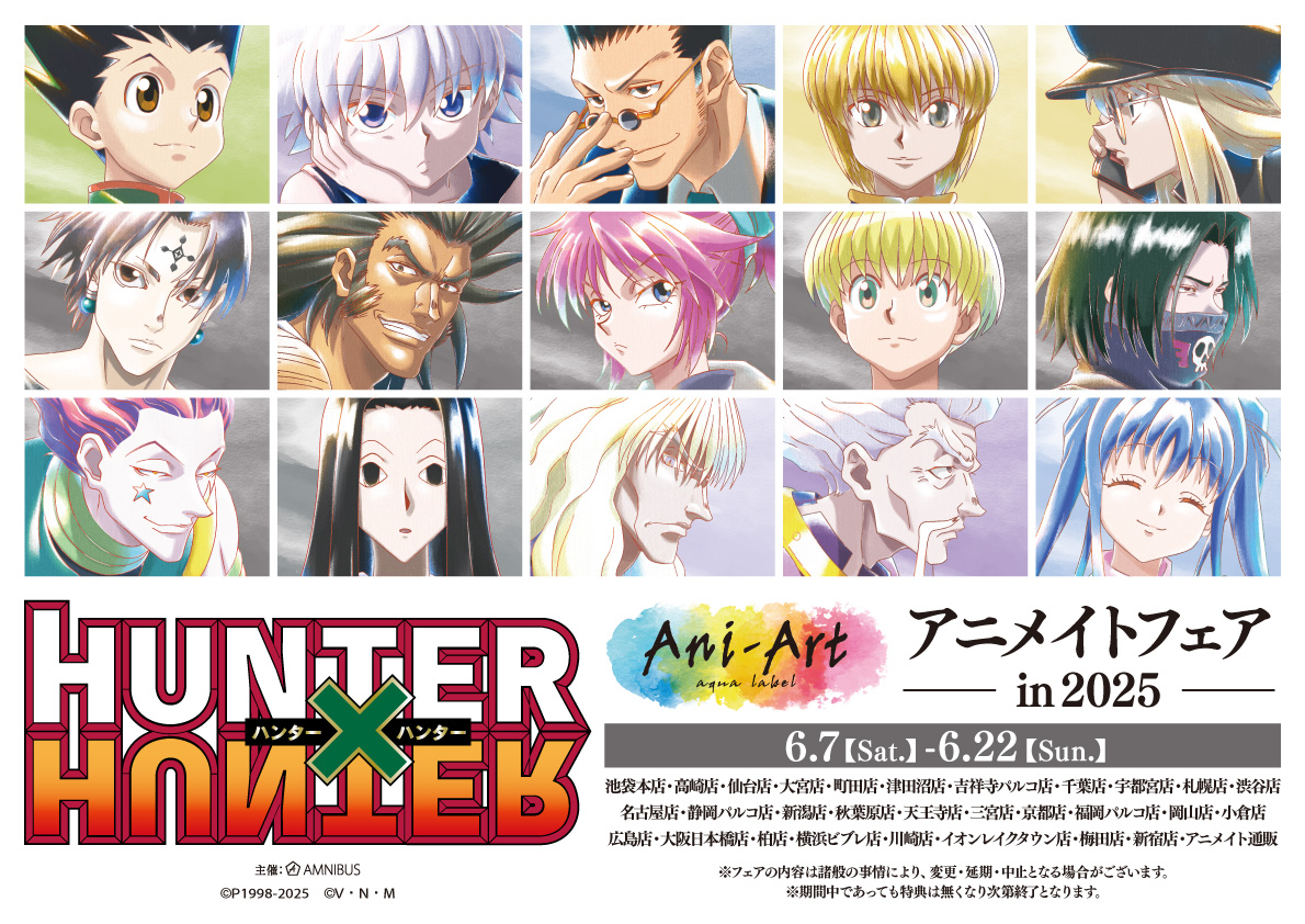 HUNTER×HUNTER』アニメイトフェア in 2024 Winter | AMNIBUS