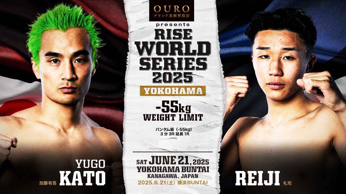 ／✨
#OURO presents
#RISE_WS YOKOHAMA
＼✨

▼バンタム級（-55kg） 3分3R延長1R
加藤有吾（RIKIX／同級3位）
ーーー🆚ーーー
礼司（楠誠会館／フェザー級14位、JAPAN CUP KICKバンタム級王者）

📅6.21.SAT
📍神奈川・横浜BUNTAI
📝rise-rc.com/event/ouro-pre…
