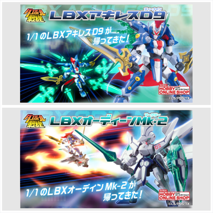【新品・未使用品】LBX アキレスD9 オーディーンMk-2 セット ダンボール戦機W」より「LBXアキレスD9」「LBXオーディーンMk-2