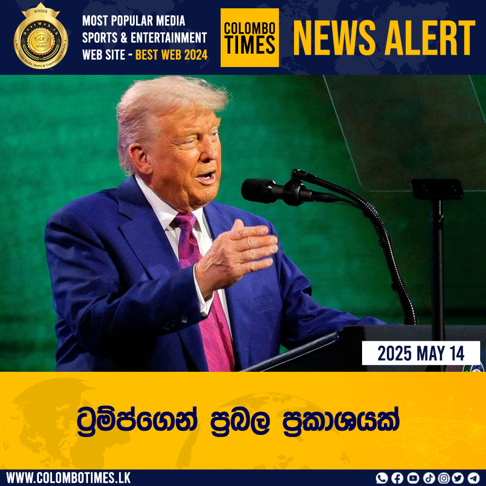 colombo_times's tweet image. ට්‍රම්ප්ගෙන් ප්‍රබල ප්‍රකාශයක්

READ MORE &amp;gt;&amp;gt;&amp;gt;colombotimes.lk/sinhala/strong…

🟢 𝗙𝗢𝗟𝗟𝗢𝗪 𝗢𝗨𝗥 𝗪𝗛𝗔𝗧𝗦𝗔𝗣𝗣 𝗖𝗛𝗔𝗡𝗡𝗘𝗟: whatsapp.com/channel/0029Va…

#colombotimes #colombotimesnews #strongstatement #Trump