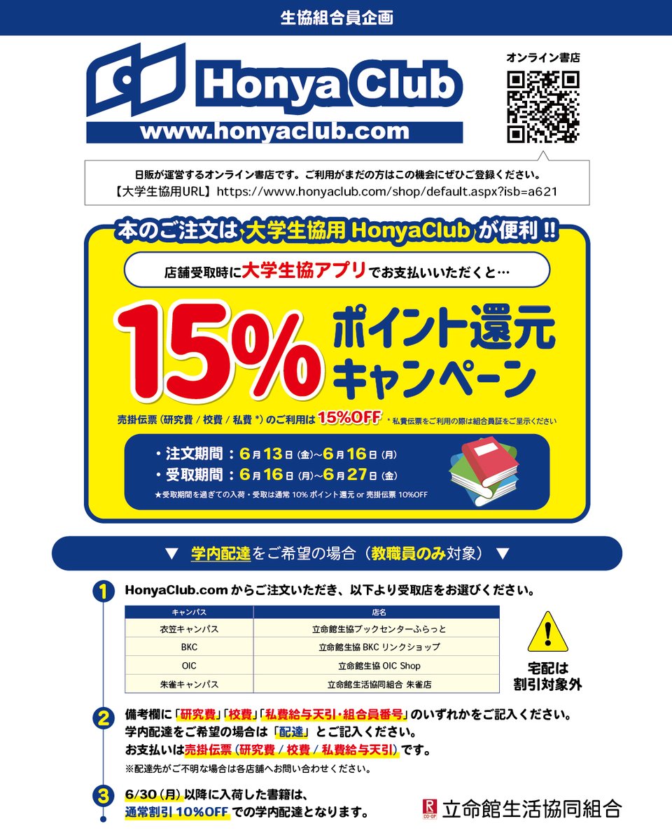 ┌─🌟
　オンライン書店HonyaClub
　📚5％ポイント還元📚️
　　　　　　　　　　　🌟─┘

🔵注文：6/13（金）〜16（月）
🟢受取：6/16（月）〜27（金）

HonyaClub.com で注文
↓　↓　↓　↓
生協店舗でアプリ決済＆受取

まず会員登録ください
bit.ly/3S3PXdO

#立命館