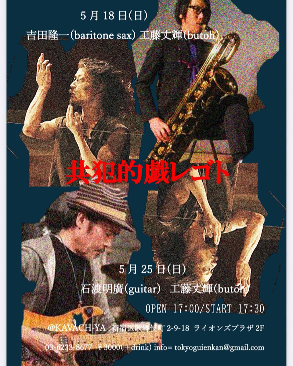 共犯的戯レゴト
▪️5月18日（日）
工藤丈輝(butoh)
吉田隆一（baritone sax）

▪️5月25日（日）
工藤丈輝(butoh)
石渡明廣（guitar）

Open 17:00/ Start 17:30
Charge ￥3,000 (+1 Drink)
予約・お問合せ：tokyoguienkan＠gmail.com

カバチヤ
新宿区歌舞伎町2-9-18
ライオンズプラザ新宿２F