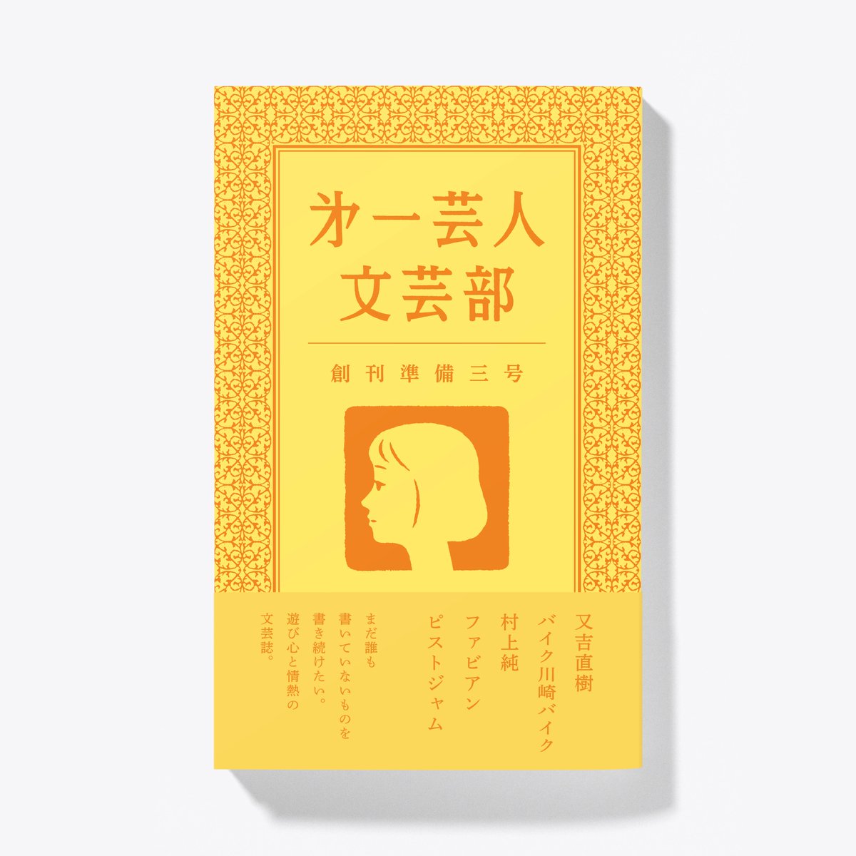 まだ誰も書いていないものを書き続けたい。
遊び心と情熱の文芸誌。
「第一芸人文芸部」を販売してくださる書店を募集しています。詳しくは以下のURLをご確認ください。 laugh-peace-art.com/news/yoshimoto…