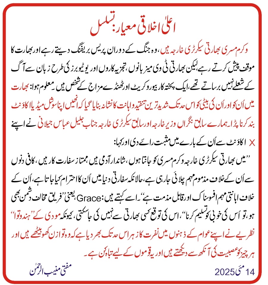 اعلیٰ اخلاقی معیار: تسلسل

مفتی اعظم پاکستان مفتی منیب الرحمٰن
14 مئی 2025