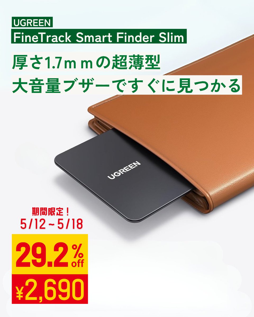 ugreenjapan's tweet photo. 🔷**\5月特別企画 UGREEN Week 開催中!/**
📦カード型スマートトラッカーが登場!
財布にすっと収まる“見守りカード”
▶2690円→今だけ29%OFF!
https://t.co/rjh5YxPdip
#カード型トラッカー #スマートトラッカー #紛失防止タグ
#Apple探す対応 #UGREENWeek #Amazonセール https://t.co/mlUqJjgzgU