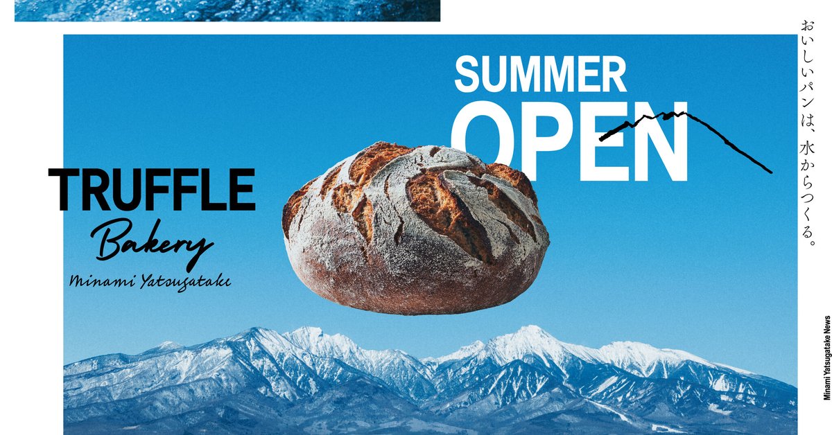 【TruffleBAKERY】国内最大級のベーカリー拠点「TruffleBAKERY南八ヶ岳」第一期開業日が7月4日(金)に決定！ 南八ヶ... prtimes.jp/main/html/rd/p…