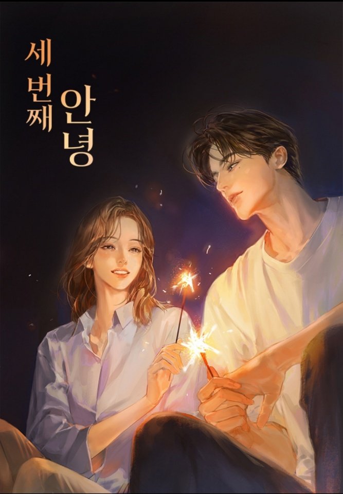 임은성 작가님의 <세 번째 안녕> 표지 일러스트 작업했습니다. 작품은 아래 링크에서 감상하실 수 있습니다🥰