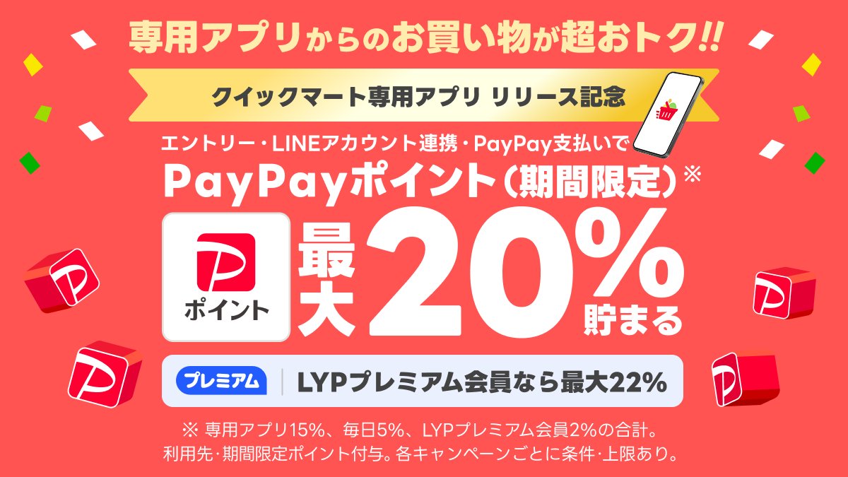 ／
📢「クイックマート」アプリリリース記念🎊
＼

デリバリーの「クイックマート」に
専用アプリが登場しました～🎉

よりスムーズにスピーディーに注文でき、
おトク情報もわかりやすく👍

PayPayポイント最大20%がたまる記念キャンペーンも実施中❤️‍🔥➡️yahoo.jp/Gn9vLA

ぜひご利用ください✨