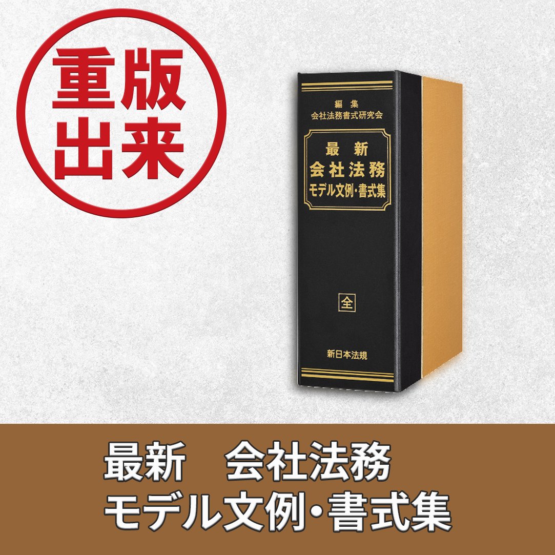 最新会社法務モデル文例・書式集