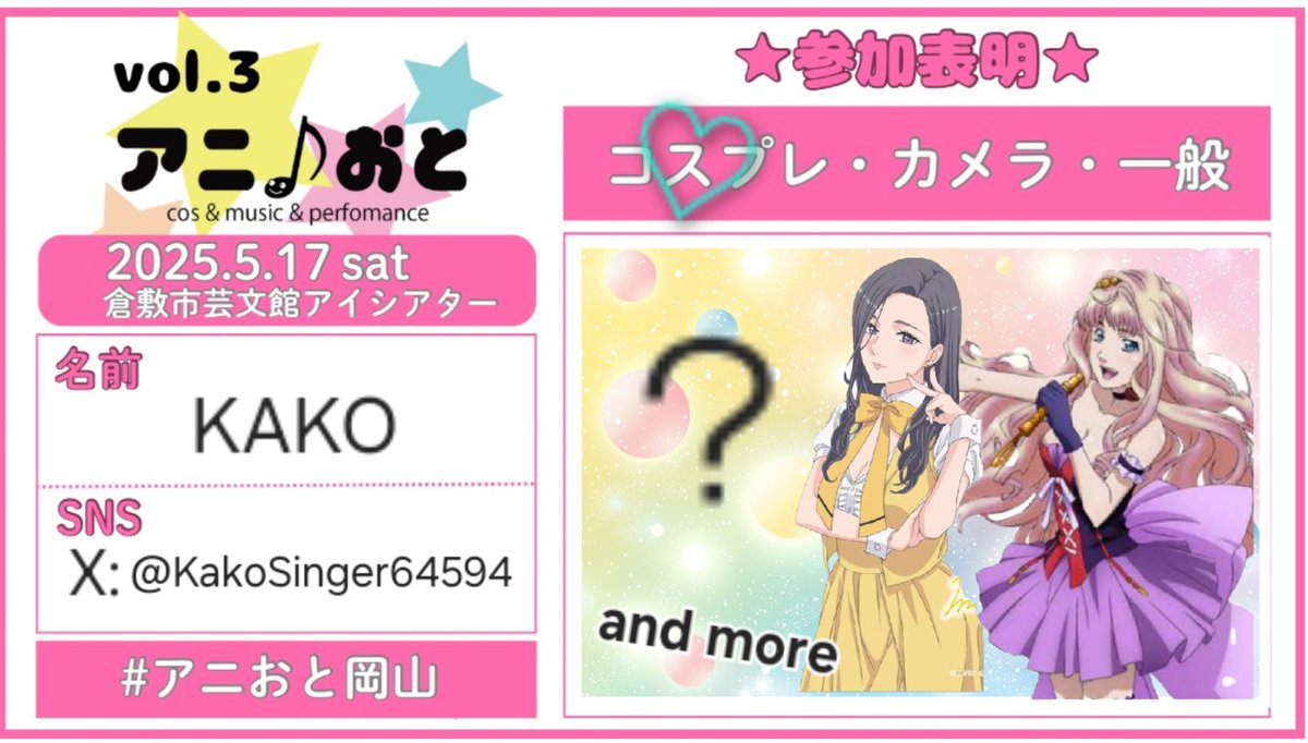 アニ♪おとVol.3でみんなに会えるの楽しみ～🤩🎶
コスプレする人もしない人もみんなで楽しめるイベント✨
私も出演するので、遊びに来てね💕

#アニおと岡山