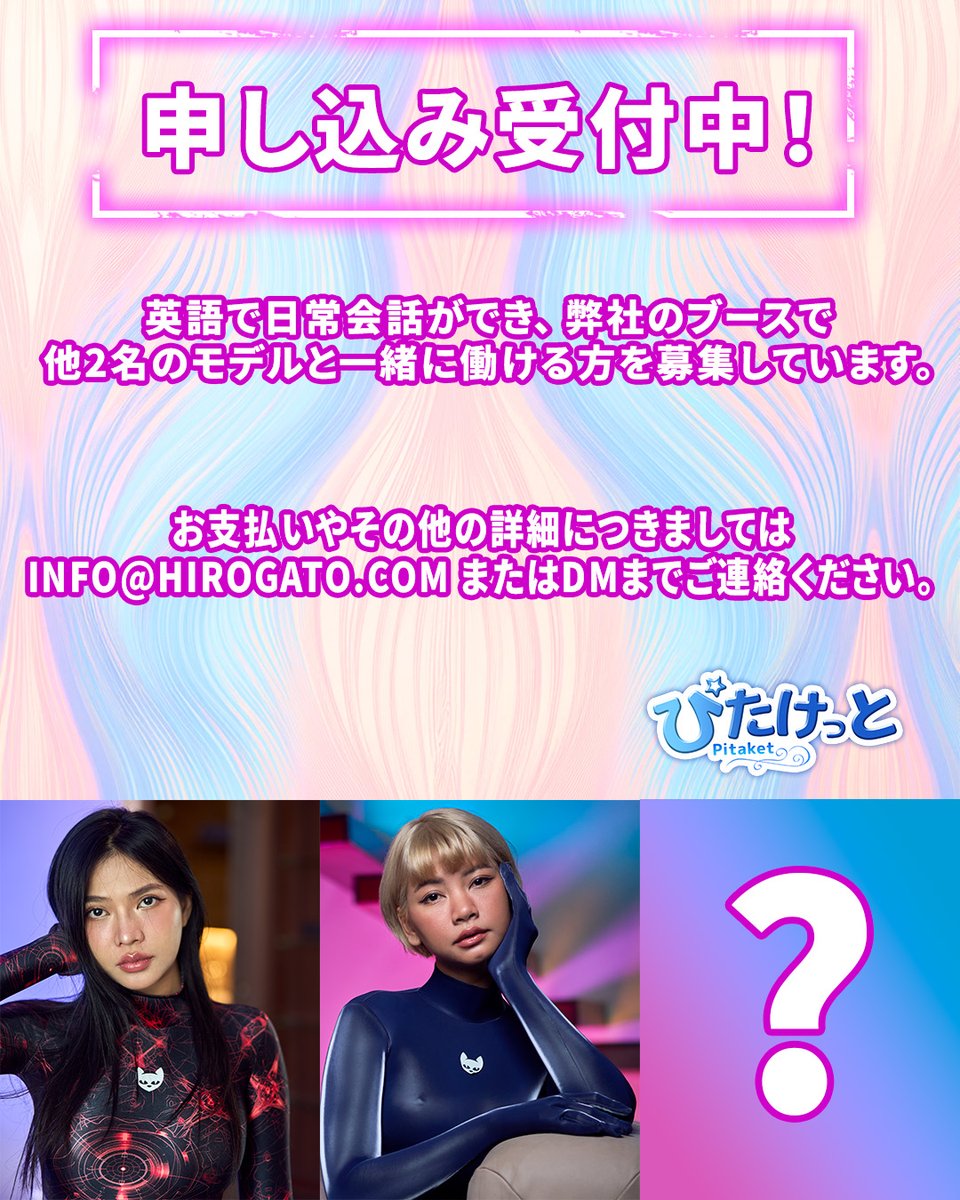 gato_hiro's tweet photo. Hiro Gatoではモデルになりたい方を募集しています！😊

シェアしていただけますと幸いです。

6月29日（日）東京・綿商会館にて開催される「@pitaket」へ参加いただける日本人女性モデルを探しています。

英語で日常会話ができ、弊社のブースで他2名のモデルと一緒に働ける方を募集しています。

📩 お支払いやその他の詳細につきましては info@hirogato.com またはDMまでご連絡ください。