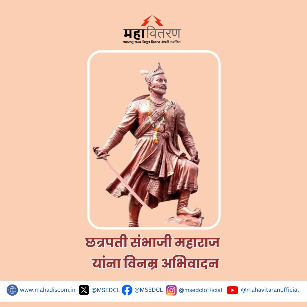 स्वराज्यरक्षक, धर्मवीर छत्रपती संभाजी महाराज यांना जयंतीनिमित्त विनम्र अभिवादन!