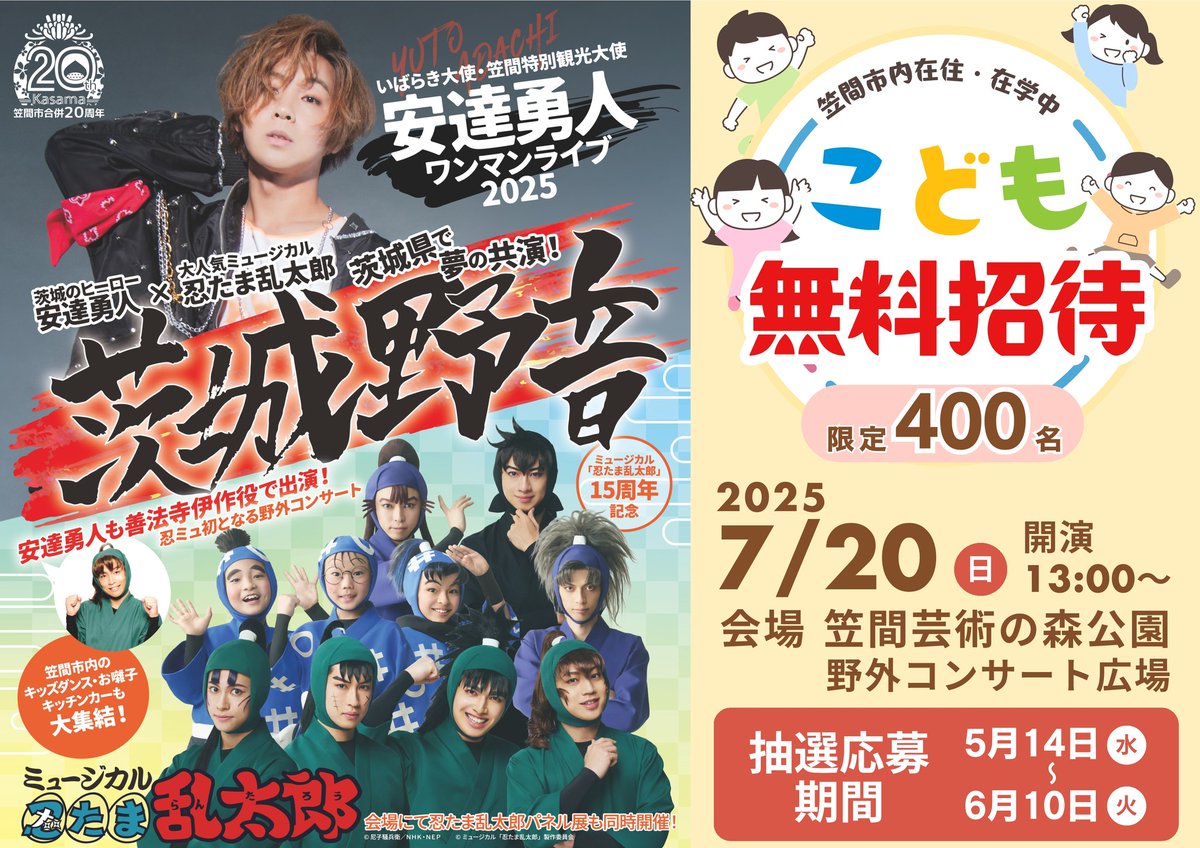 笠間市合併20周年記念7/20イベント！ミュージカル「忍たま乱太郎」に市