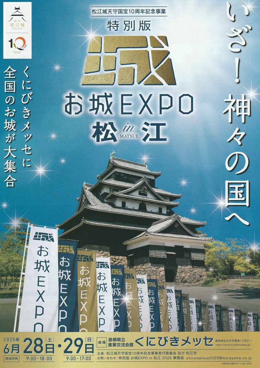 お城EXPOin松江が、６月２８日（土）２９日（日）の２日間くにびきメッセを会場に開催されます。
月山富田城は、もちろんブースを出します。広瀬和紙の新色で限定の御城印を現在作成中です。ご期待ください。
＃お城EXPOin松江 　＃月山富田城　＃限定御城印