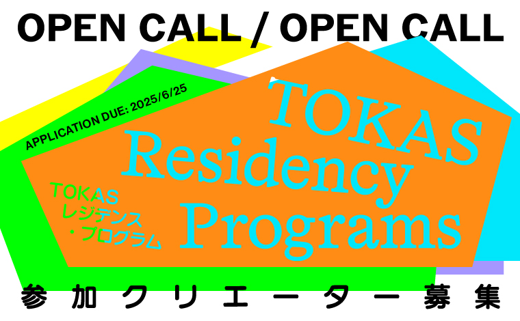 【#Open_Call】TOKAS starts the Open Call for Residency Programs 2026 today! Deadline for application on 6/25 (Wed), 18:00 (JST). Three different programs for international and local creators.
tokyoartsandspace.jp/en/application…