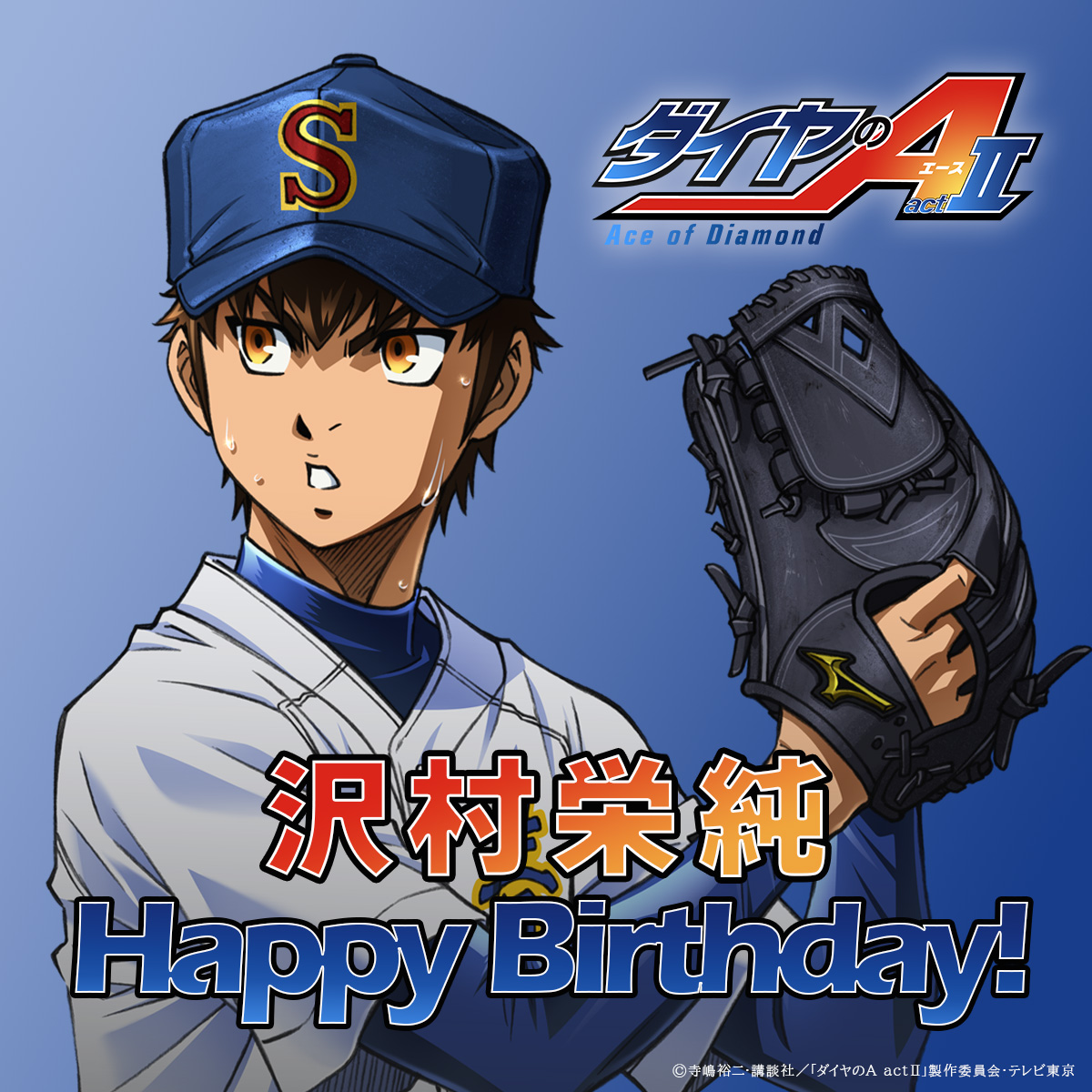 本日5月15日は沢村栄純の誕生日🎉
おめでとうございます！
#ダイヤのA #沢村栄純誕生祭2025