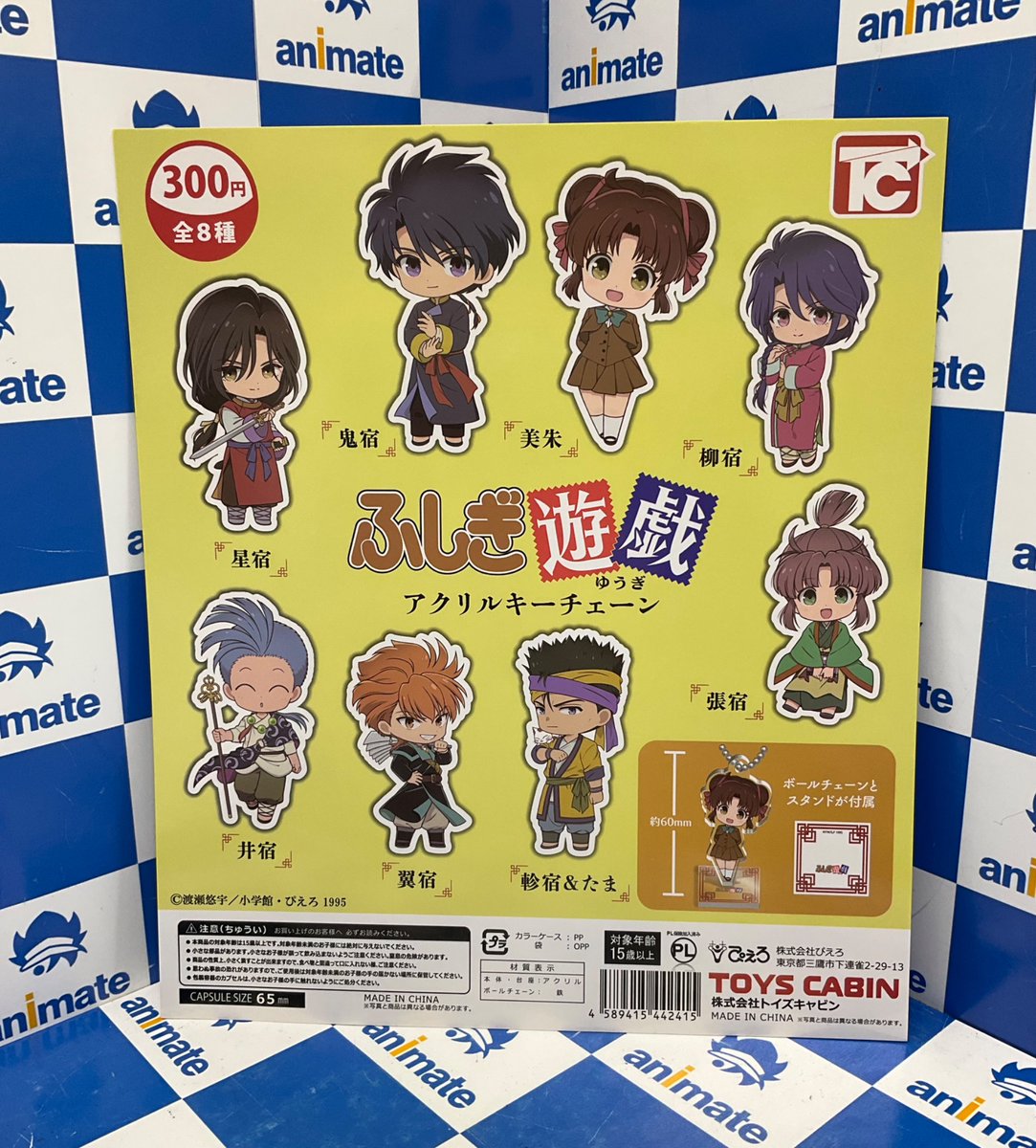 カプセル商品情報】 『ふしぎ遊戯 アクリルキーチェーン』 が入荷