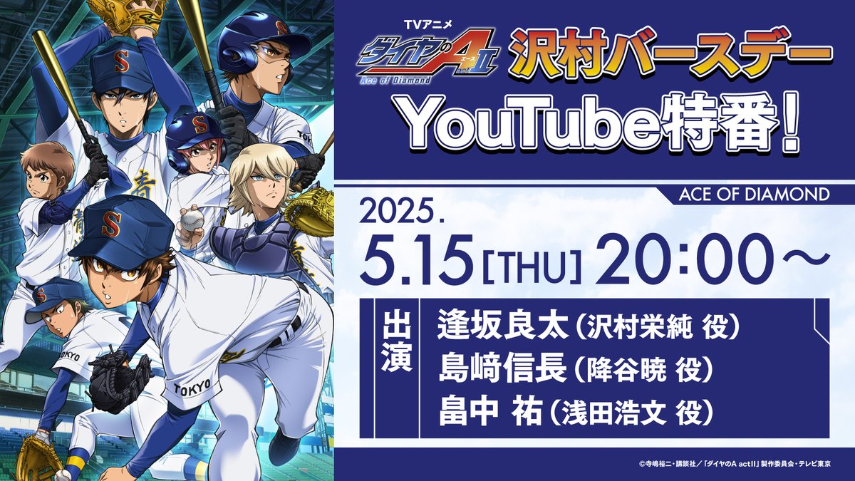 そして！
TVアニメ #ダイヤのA actⅡ⚾
沢村バースデーYouTube特番は
本日20時～配信です📺⚡

出演：#逢坂良太 #島﨑信長 #畠中祐
配信URL：youtube.com/live/cFUeakRrI…

ぜひご視聴ください！