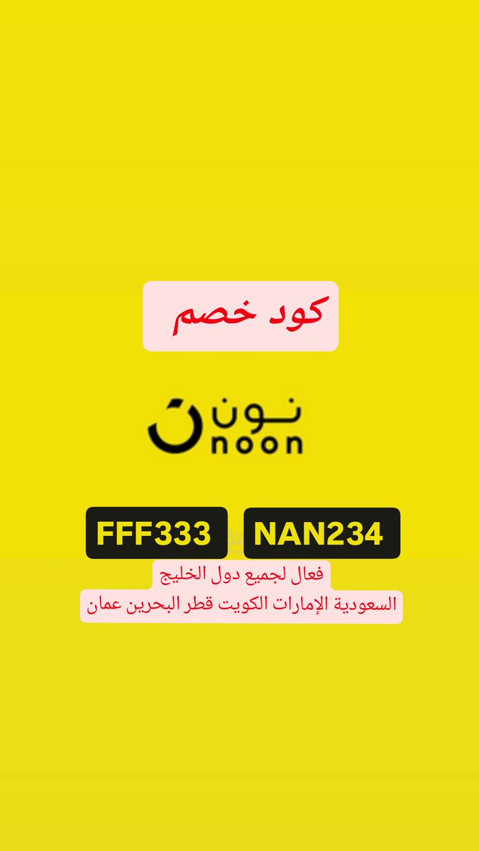 عارفين إنه نون زاد من نسبة الخىصىم وصارت 15% بدل 10% ؟!
استىخدمىوا هالكىوبونات إذا كنتم راح تطلبون من نون 💛💛.
#السعودية و الإمارات و الكويت و سلطنة عمان و البحرين و قطر 
FFF333  أو  NAN234 
وهذا كوىد نىون مصر 👈 SQ1461