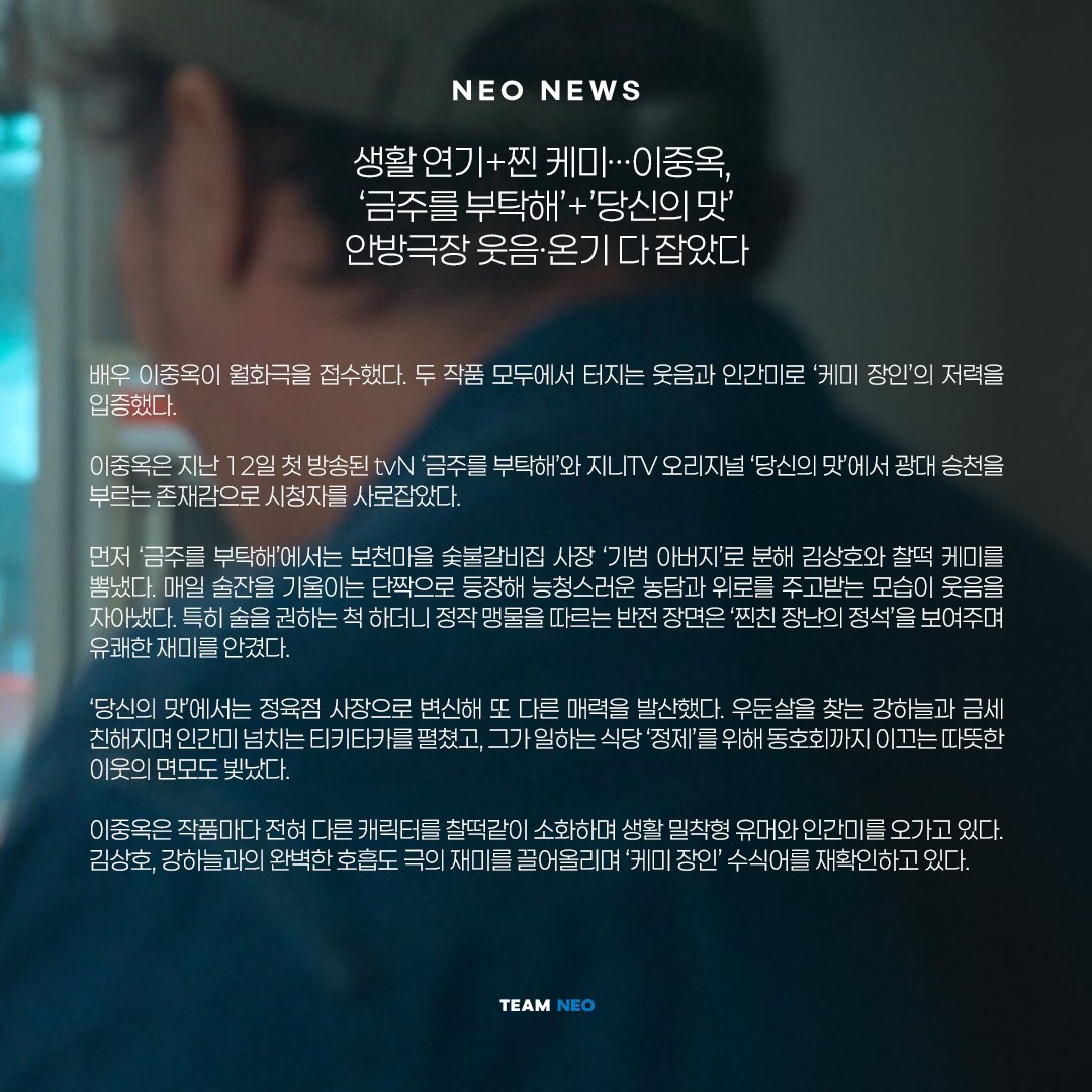 𝑵𝑬𝑾𝑺

이중옥 X 금주를 부탁해 X 당신의 맛

광대를 승천시키는 존재감✨
웃음과 온기를 다 잡으며 시선 싹쓸이중인 이중옥 배우의
활약은 계-속 이어집니다😉

#이중옥 #LeeJoongOck
#tvN #금주를부탁해  
#지니TV오리지널 #당신의맛
#팀네오 #TeamNeo