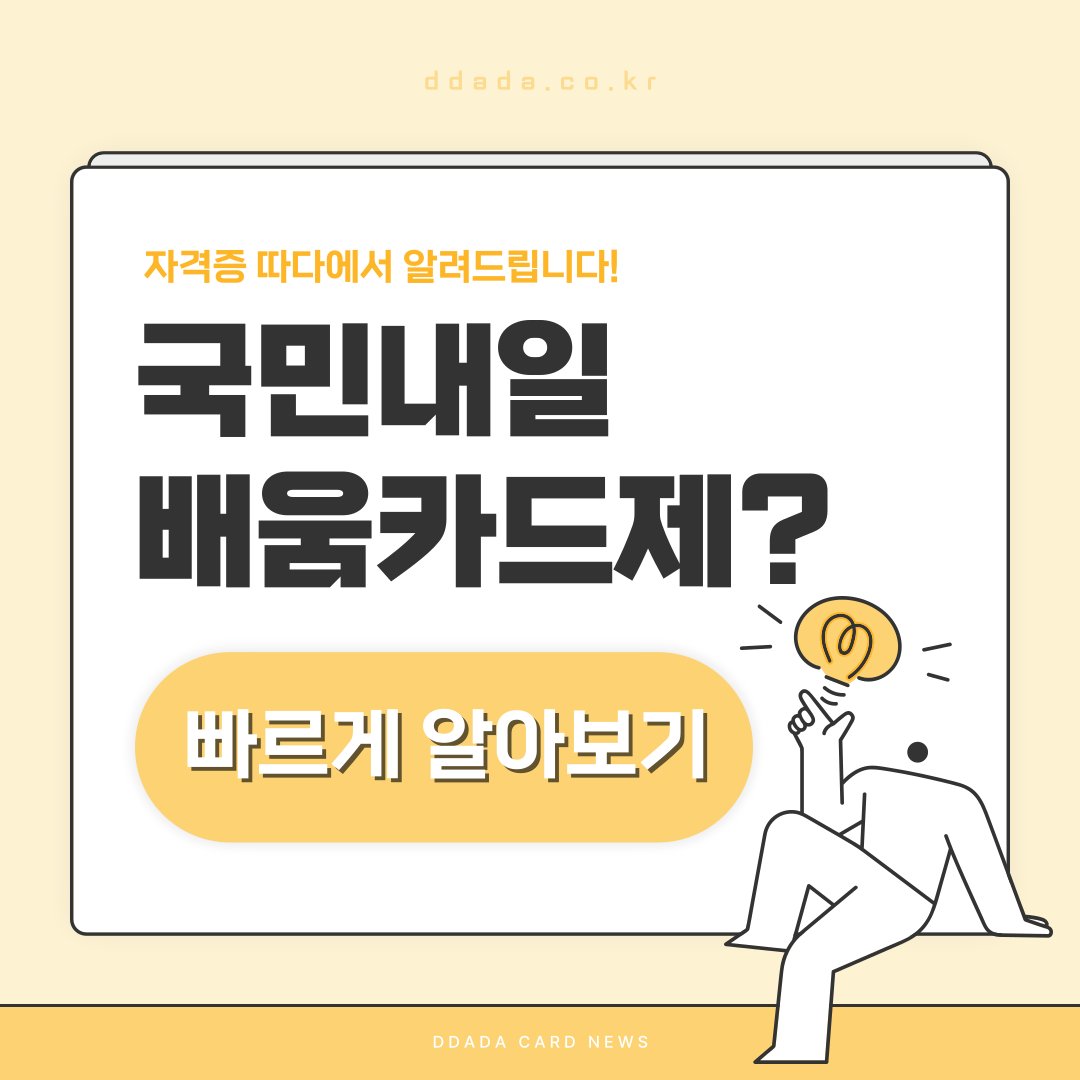 ddada_eduincom's tweet image. 💳국민내일배움카드제에 대해 알아보고 지원금 받아 공부해요!

따다 블로그에 꼭 챙겨야할 점을 적어두었으니 살펴보세요.
👉blog.naver.com/eduincom_/2238…

💻따다 홈페이지｜ ddada.co.kr
💬따다 카카오채널｜ pf.kakao.com/_kxoqmG/friend

#국민내일배움카드 #국비지원교육 #자격증따다 #따다