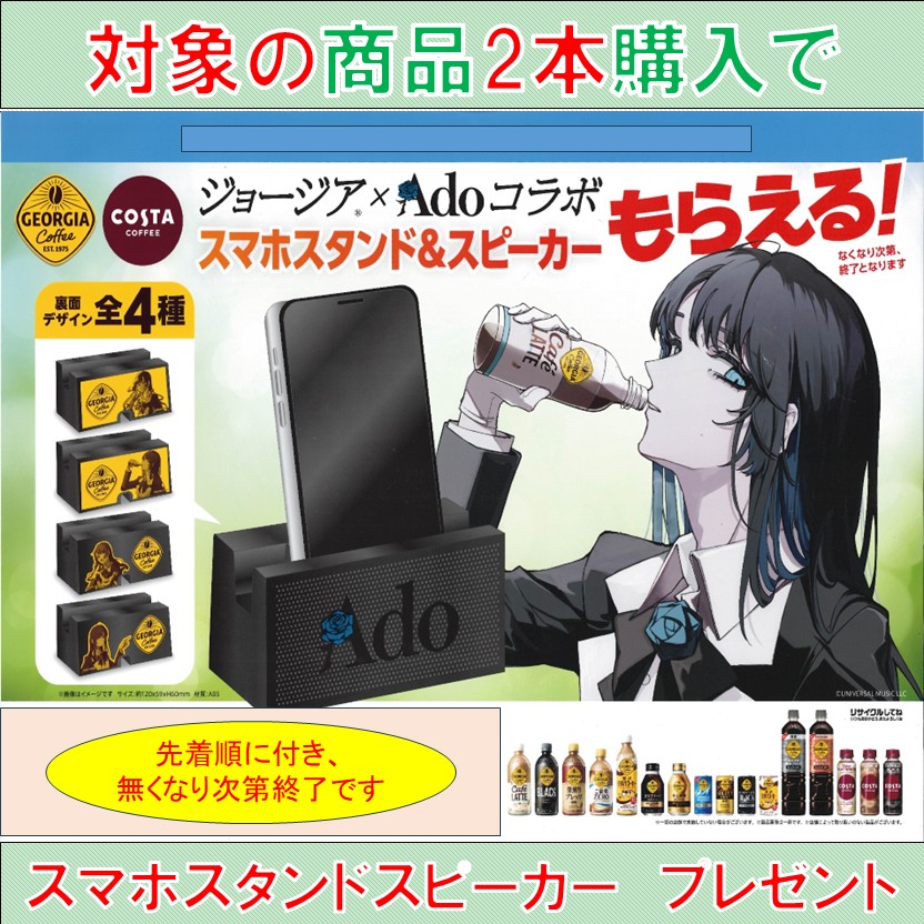 Ado × ジョージア コラボスピーカー 2個セット 広島修道大学生協【公式】 on X: 