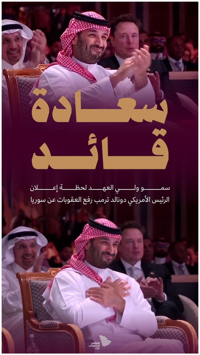 مشهد لليوم … وللغد .. وللمستقبل … 
صوره للتاريخ حتى نهاية العالم #محمد_بن_سلمان_ينتصر_لسوريا 
#ولي_العهد