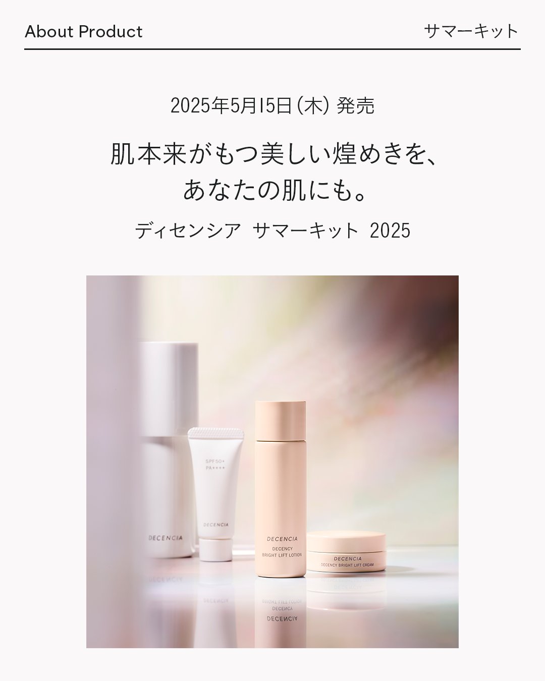 Amazon | 【数量限定】DECENCIA (ディセンシア) サマーキット
