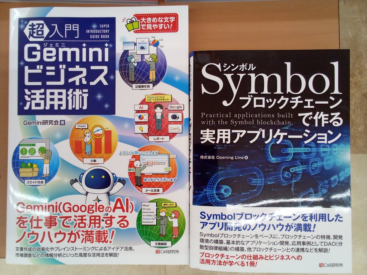 最近入荷したPC書（C＆R研究所）です。

『超入門Geminiビジネス活用術』
『Symbolブロックチェーンで作る実用アプリケーション』