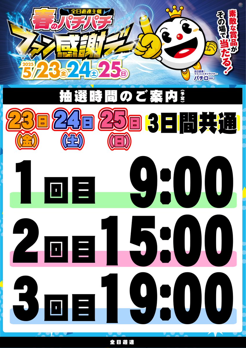 ◆◇◆◇◆◆◇◆◇◆◆◇◆◇◆◆◇

【5/23🍀5/24🍀5/25】の３日間は、
🎊春のパチパチファン感謝デー🎊
が開催されます🎉

素敵な賞品がその場で当たる！？
１回目の抽選時間は開店と同時ですので、
ぜひ朝からご来店ください🥰🫶

◆◇◆◇◆◆◇◆◇◆◆◇◆◇◆◆◇